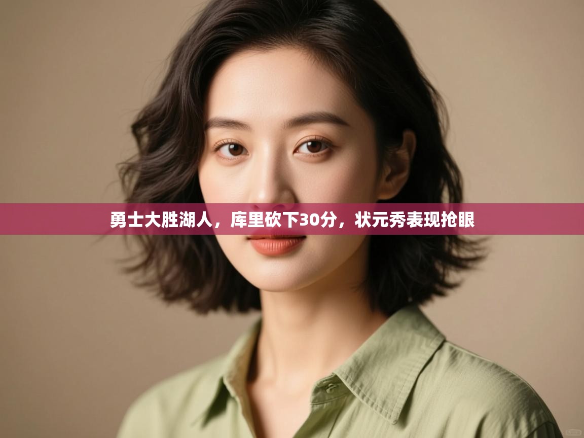 -勇士大胜湖人，库里砍下30分，状元秀表现抢眼