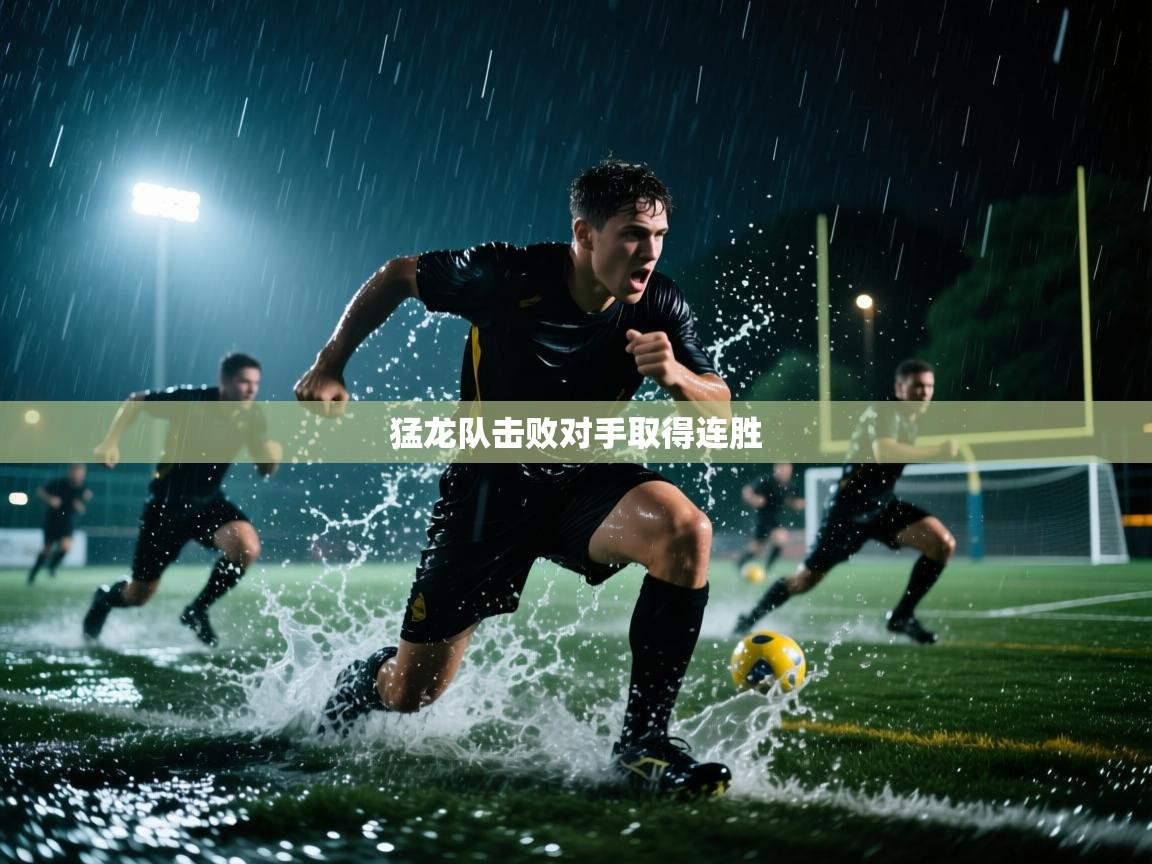 开云体育直播-猛龙队击败对手取得连胜 第2张