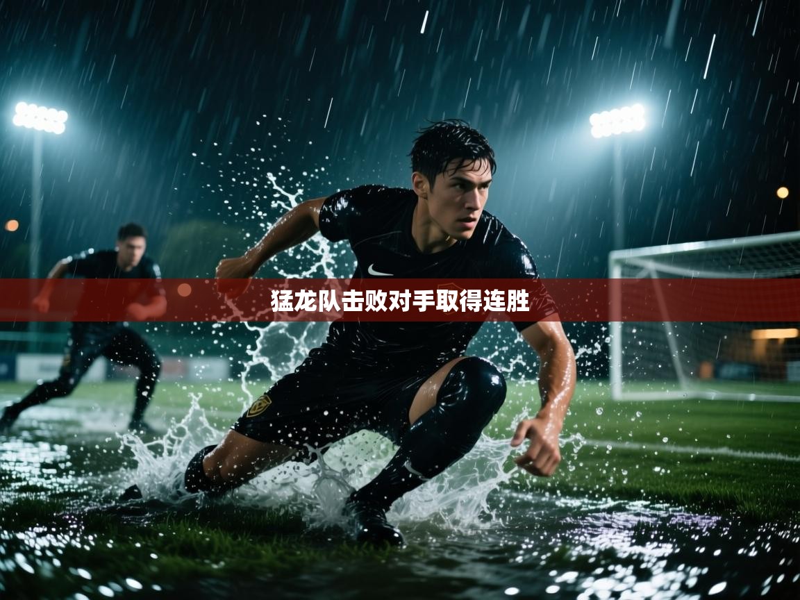 开云体育直播-猛龙队击败对手取得连胜 第3张