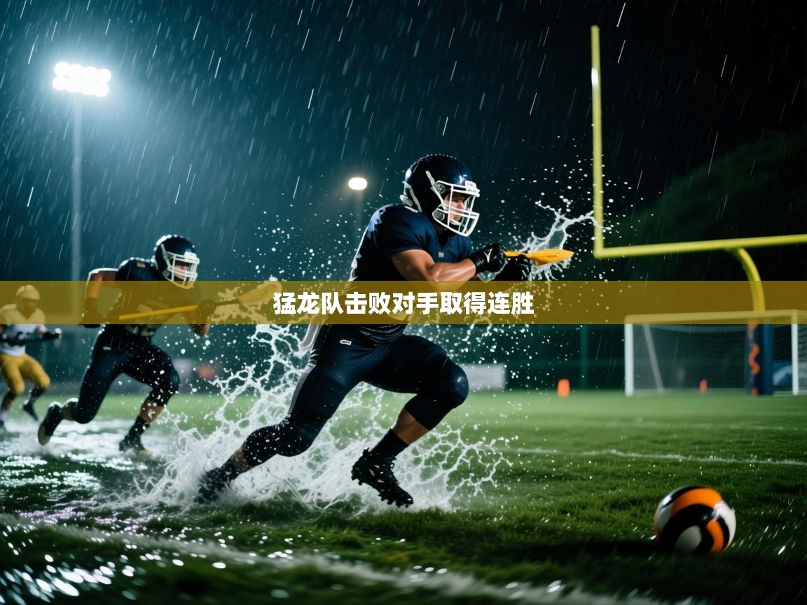 开云体育直播-猛龙队击败对手取得连胜 第4张