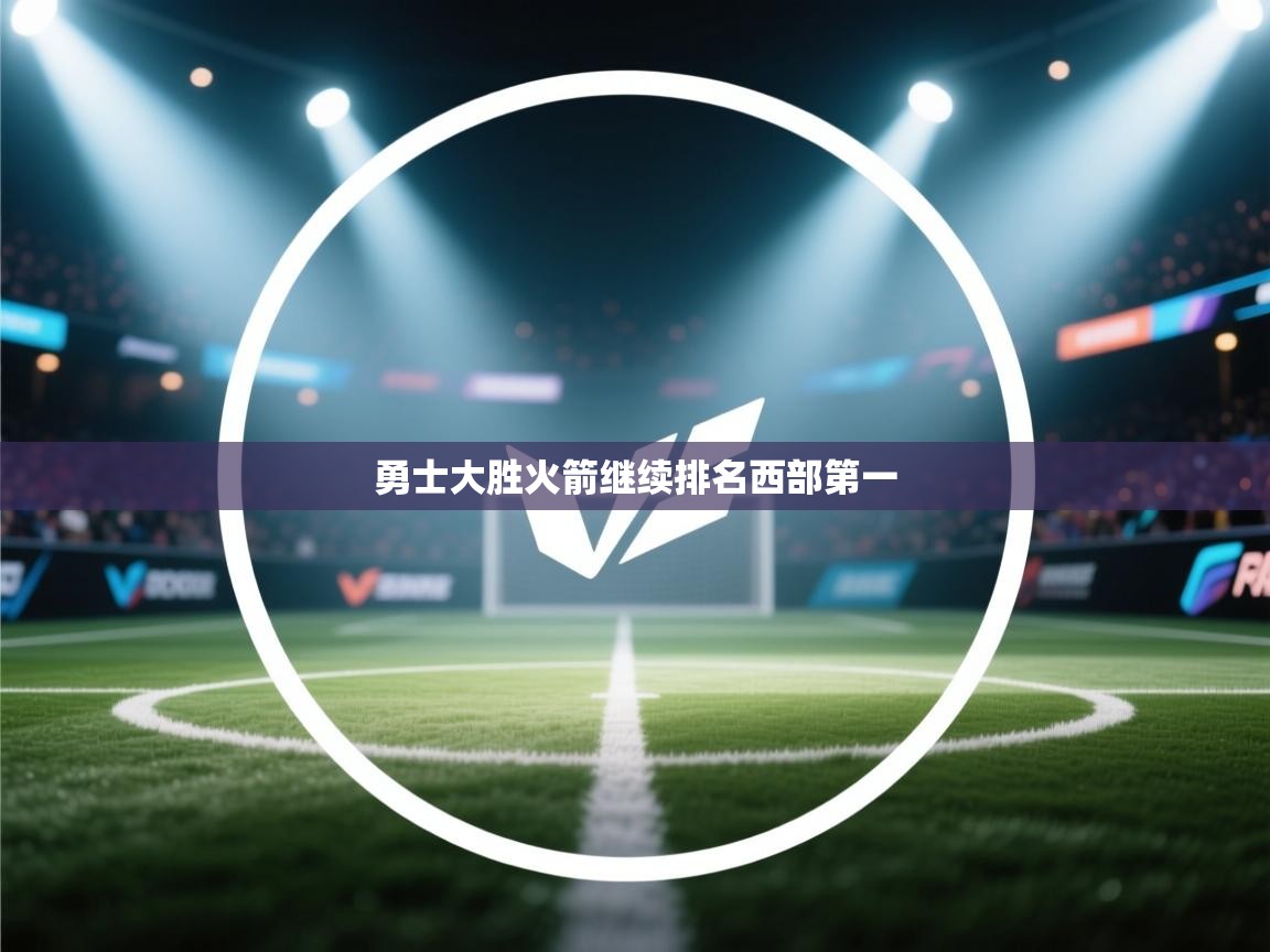 开云体育在线登入-勇士大胜火箭继续排名西部第一  第2张