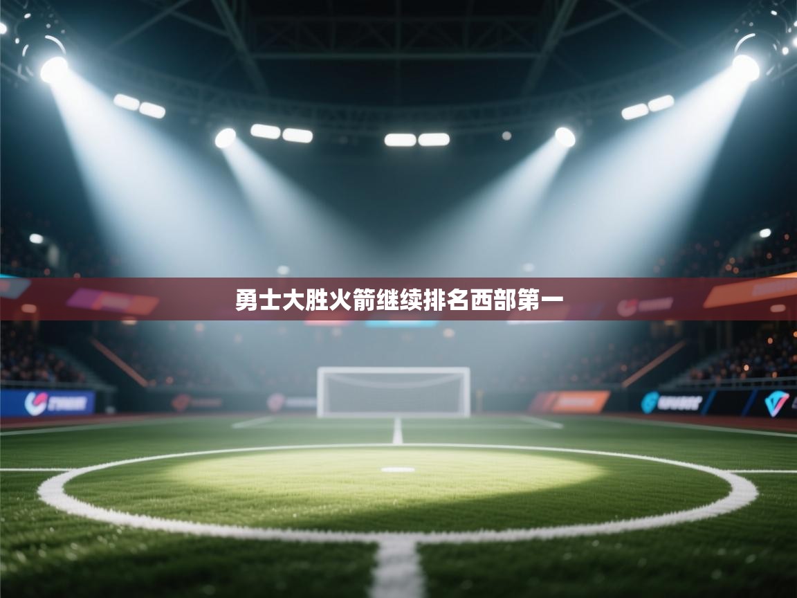 开云体育在线登入-勇士大胜火箭继续排名西部第一  第3张