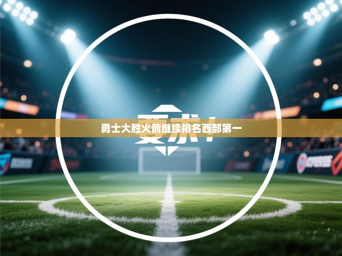 开云体育在线登入-勇士大胜火箭继续排名西部第一  第4张