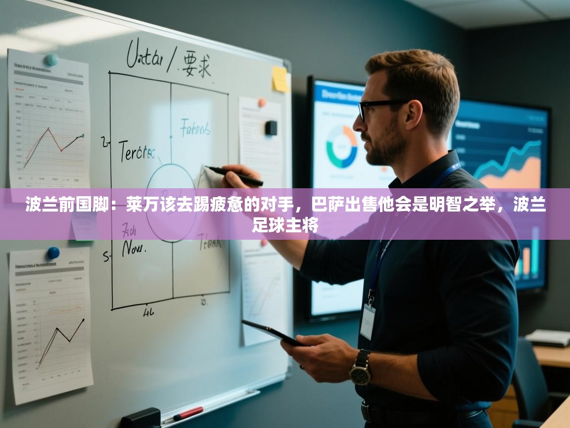 开云平台-波兰前国脚：莱万该去踢疲惫的对手，巴萨出售他会是明智之举，波兰足球主将  第3张