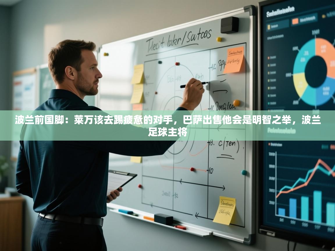 开云平台-波兰前国脚：莱万该去踢疲惫的对手，巴萨出售他会是明智之举，波兰足球主将  第4张