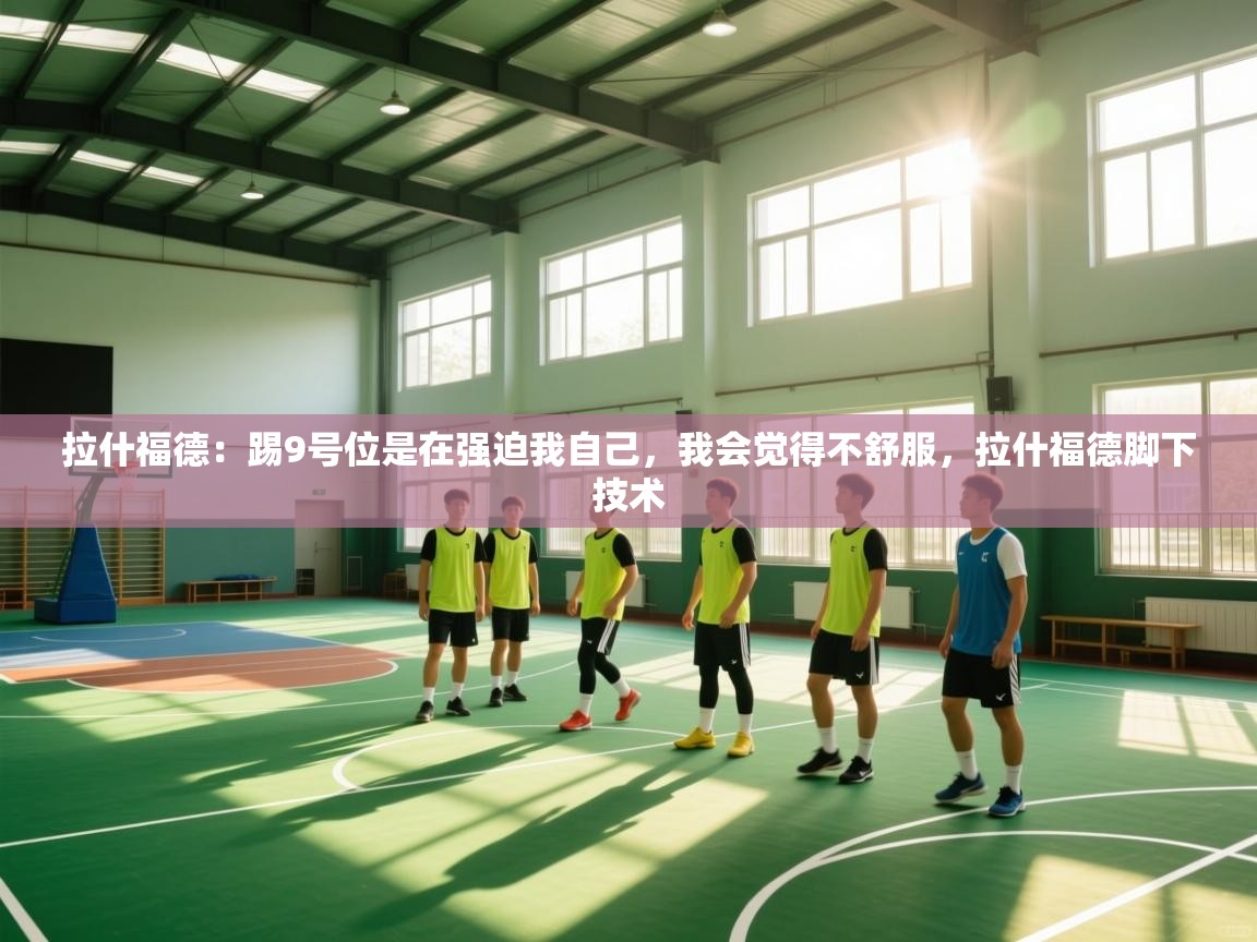 开云体育app投诉-拉什福德:踢9号位是在强迫我自己,我会觉得不舒服,拉什福德脚下技术 第2张