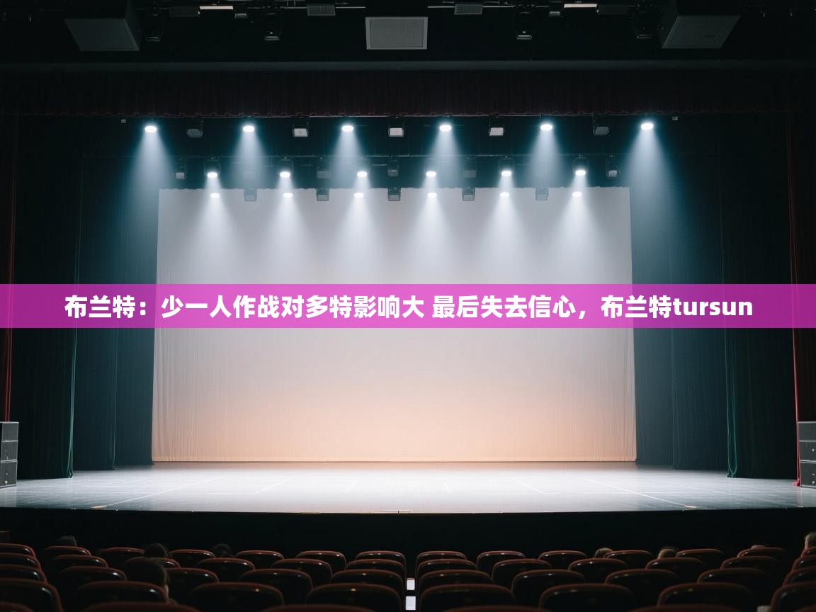 云开体育官网-布兰特:少一人作战对多特影响大 最后失去信心,布兰特tursun 第4张