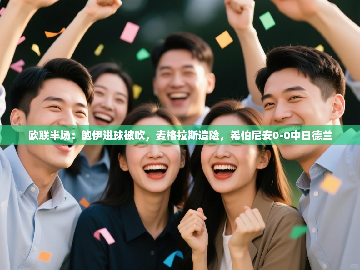 开云体育直播-欧联半场:鲍伊进球被吹,麦格拉斯造险,希伯尼安0-0中日德兰 第3张