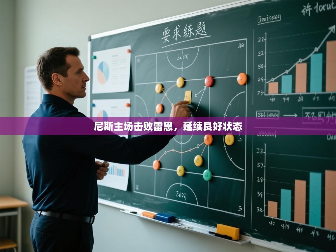 开云体育app-尼斯主场击败雷恩，延续良好状态  第2张