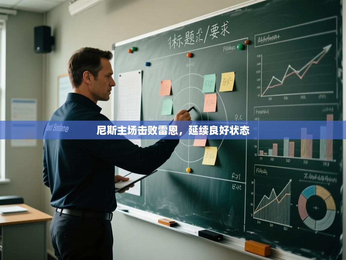 开云体育app-尼斯主场击败雷恩，延续良好状态  第3张