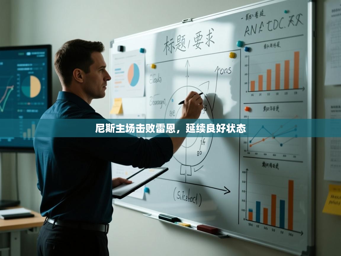 开云体育app-尼斯主场击败雷恩，延续良好状态  第4张