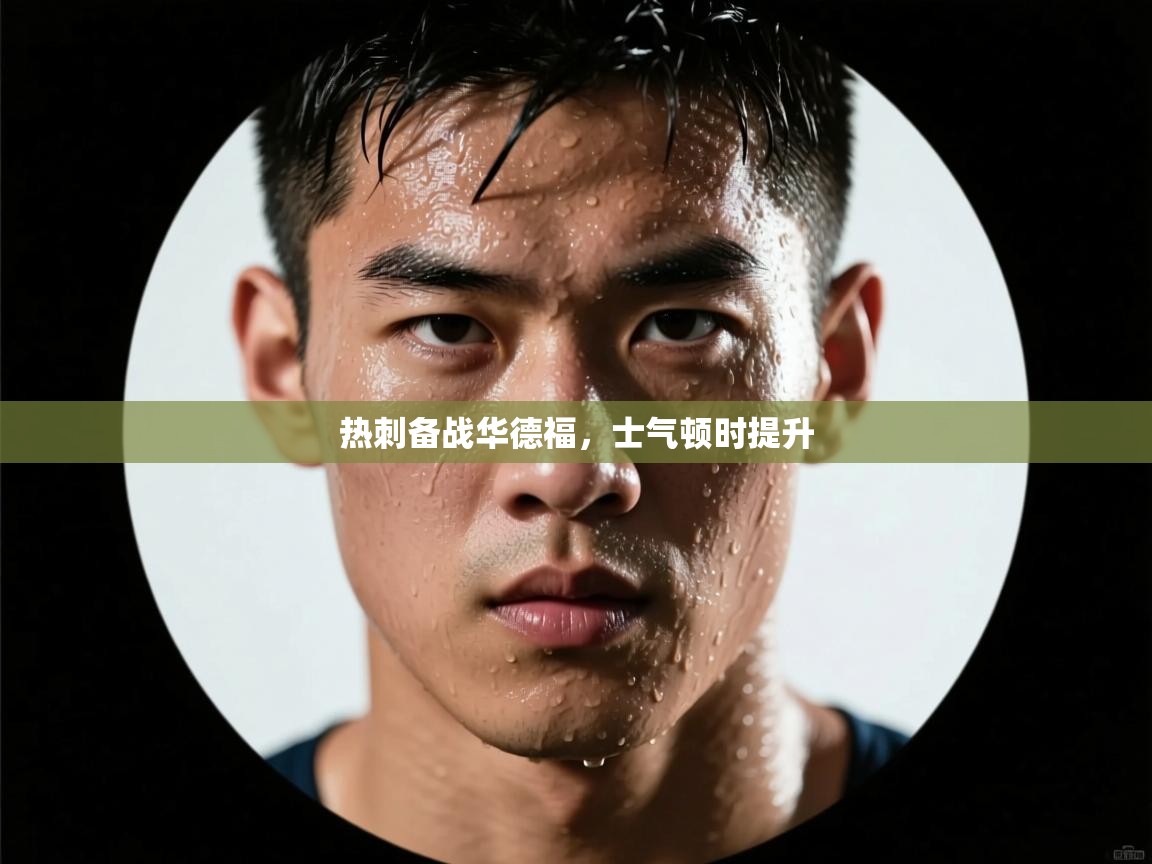 开云邀请码-热刺备战华德福,士气顿时提升 第1张