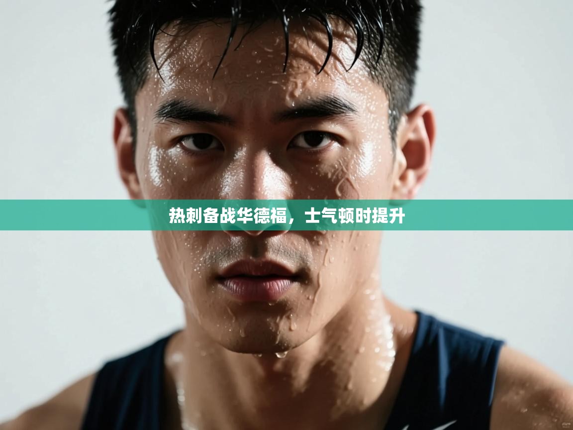 开云邀请码-热刺备战华德福,士气顿时提升 第2张