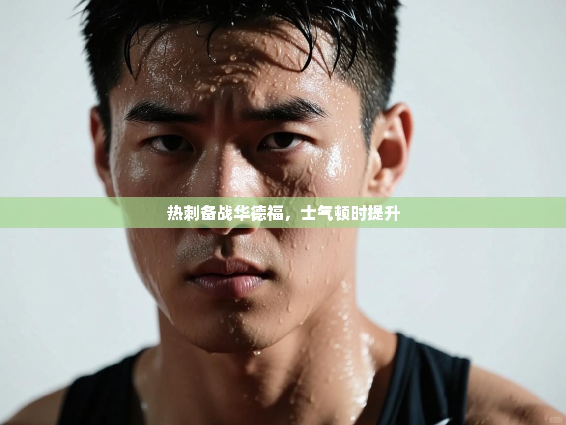 开云邀请码-热刺备战华德福,士气顿时提升 第4张