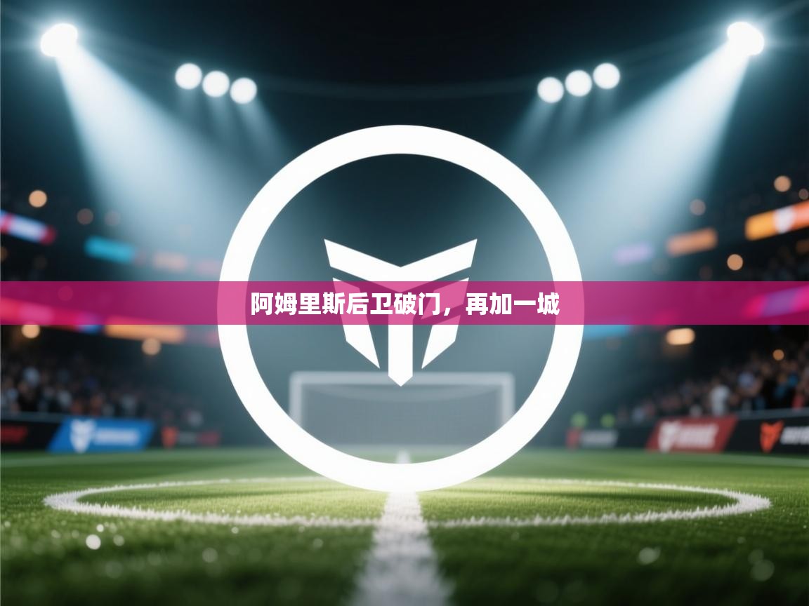 开云注册-阿姆里斯后卫破门，再加一城  第3张