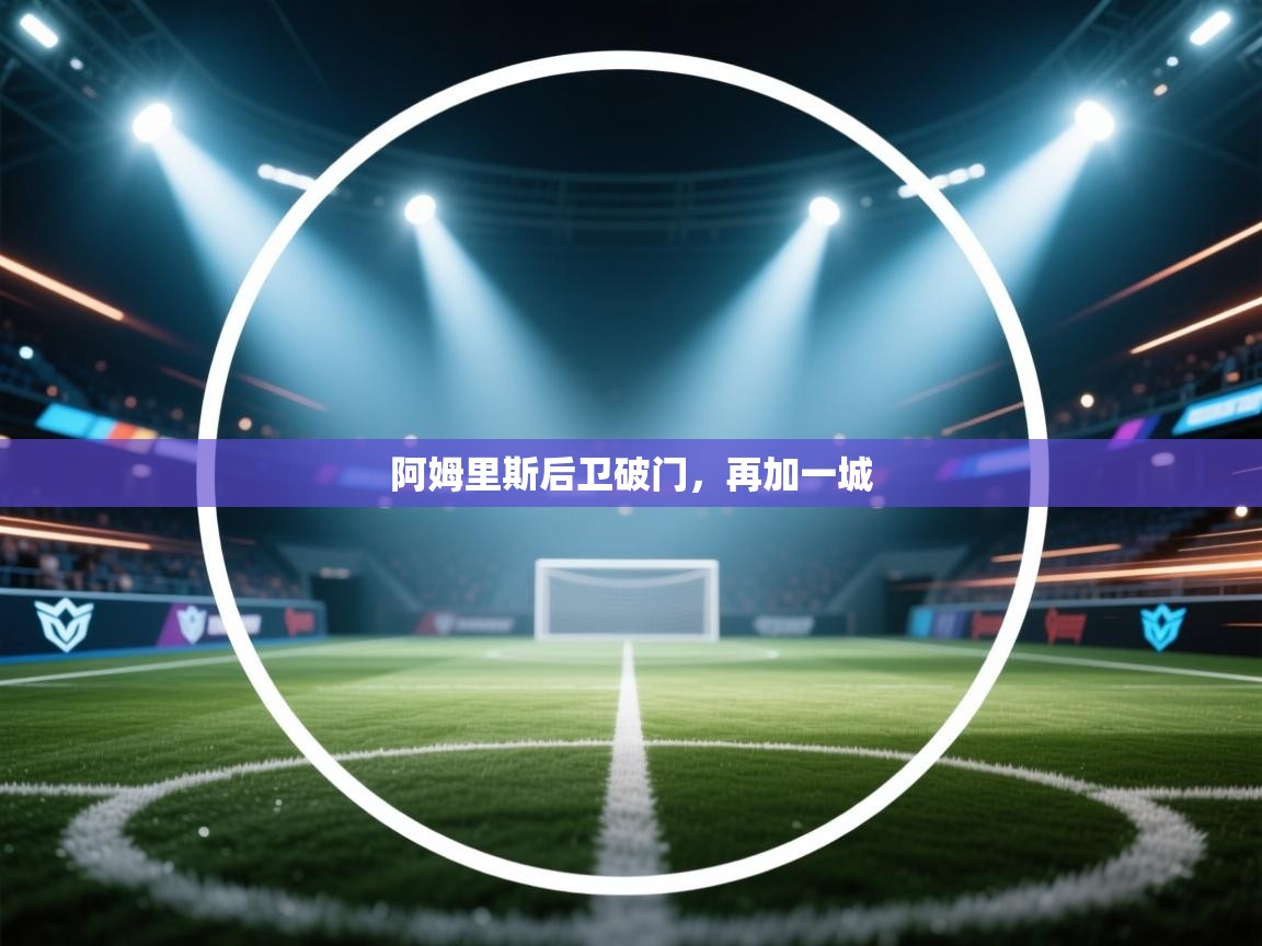 开云注册-阿姆里斯后卫破门，再加一城  第2张