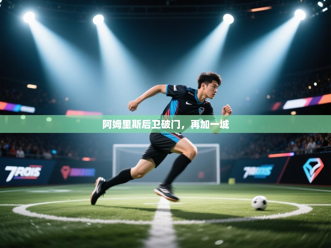 开云注册-阿姆里斯后卫破门，再加一城  第4张