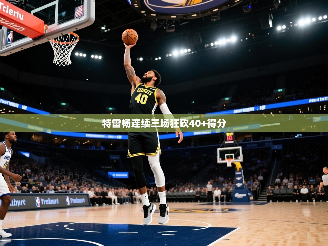 开云体育苹果版下载-特雷杨连续三场狂砍40+得分 第1张