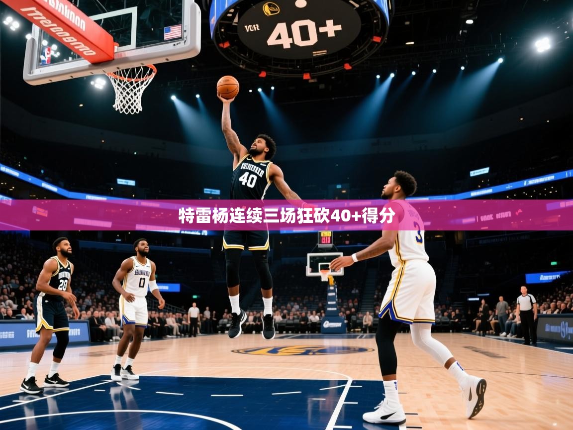 开云体育苹果版下载-特雷杨连续三场狂砍40+得分 第2张