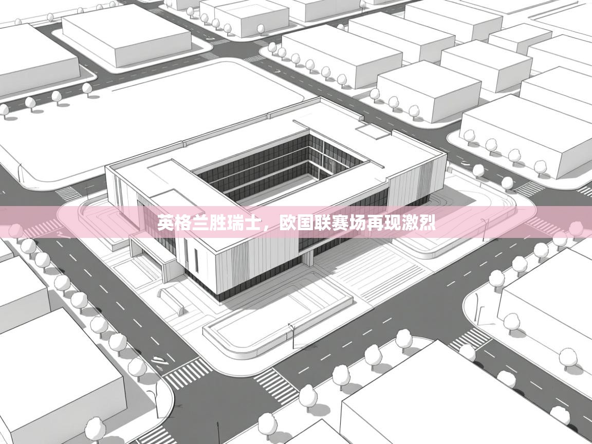 开云体育绑定手机指南-英格兰胜瑞士，欧国联赛场再现激烈  第4张