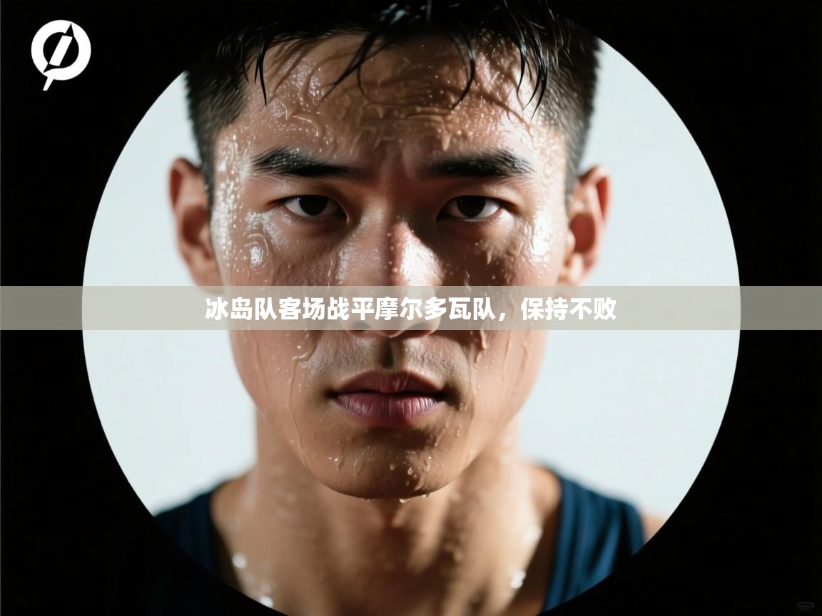 云开体育-冰岛队客场战平摩尔多瓦队，保持不败