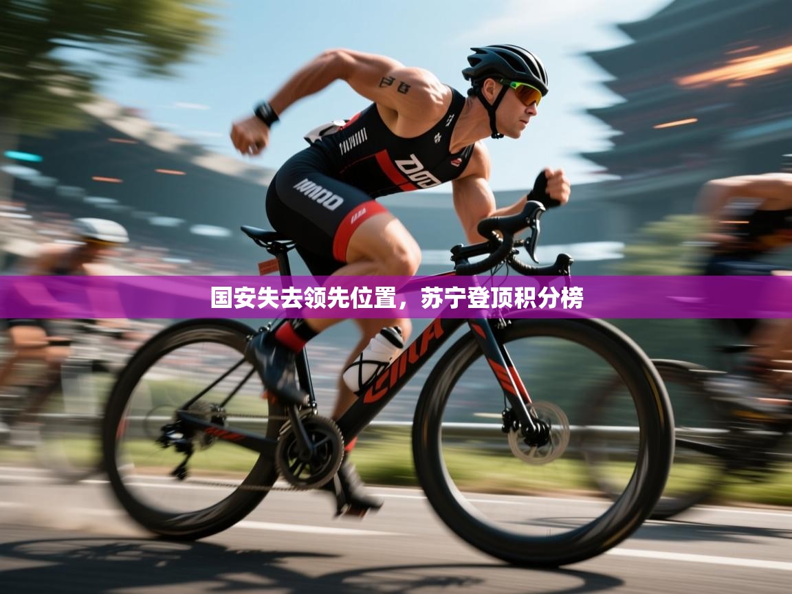 开云体育app官网入口网页版-国安失去领先位置，苏宁登顶积分榜